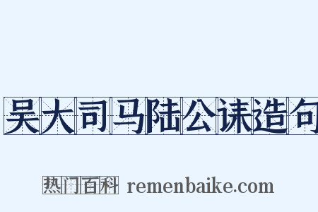 吴大司马陆公诔造句是什么意思的图片